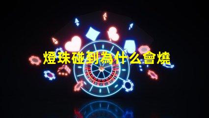 燈珠碰到為什么會燒 高壓燈珠為什么容易燒